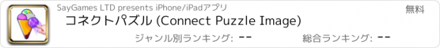 おすすめアプリ コネクトパズル (Connect Puzzle Image)