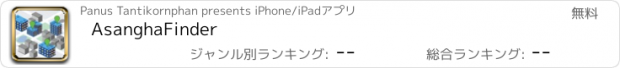 おすすめアプリ AsanghaFinder