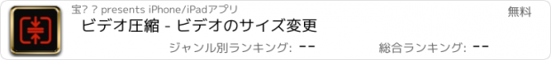 おすすめアプリ ビデオ圧縮 - ビデオのサイズ変更