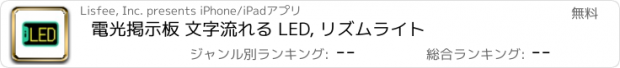 おすすめアプリ 電光掲示板 文字流れる LED, リズムライト