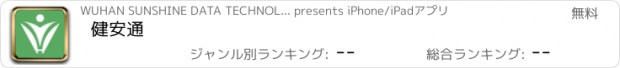 おすすめアプリ 健安通