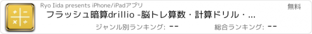 おすすめアプリ フラッシュ暗算・脳トレ算数計算ドリル・数学 drillio