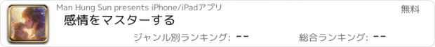 おすすめアプリ 感情をマスターする