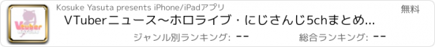 おすすめアプリ VTuberニュース〜ホロライブ・にじさんじ5chまとめ速報