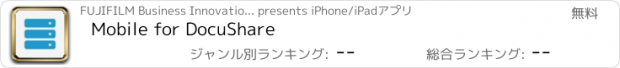 おすすめアプリ Mobile for DocuShare