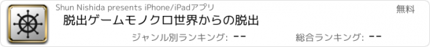 おすすめアプリ 脱出ゲーム　モノクロ世界からの脱出