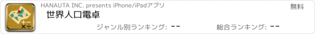 おすすめアプリ 世界人口電卓