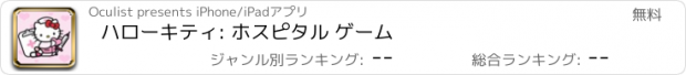 おすすめアプリ ハローキティ: ホスピタル ゲーム