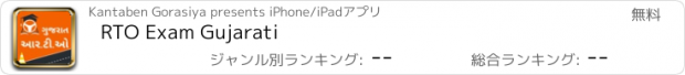 おすすめアプリ RTO Exam Gujarati