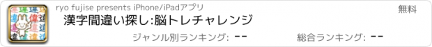 おすすめアプリ 漢字間違い探し:脳トレチャレンジ