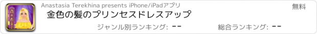 おすすめアプリ 金色の髪のプリンセスドレスアップ