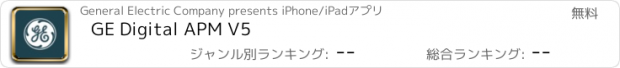 おすすめアプリ GE Digital APM V5