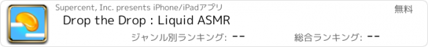 おすすめアプリ Drop the Drop : Liquid ASMR