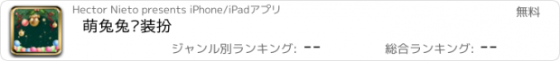 おすすめアプリ 萌兔兔爱装扮