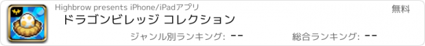 おすすめアプリ ドラゴンビレッジ コレクション