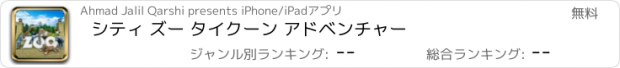 おすすめアプリ シティ ズー タイクーン アドベンチャー