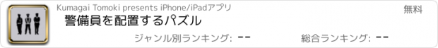 おすすめアプリ 警備員を配置するパズル