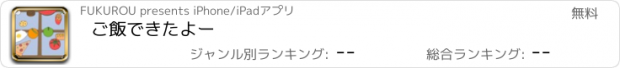 おすすめアプリ ご飯できたよー