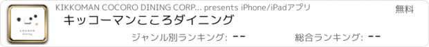 おすすめアプリ キッコーマンこころダイニング