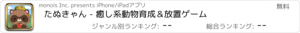 おすすめアプリ たぬきゃん - 癒し系動物育成＆放置ゲーム