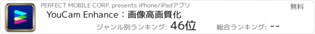 おすすめアプリ YouCam Enhance：画像高画質化