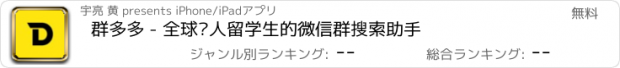 おすすめアプリ 群多多 - 全球华人留学生的微信群搜索助手