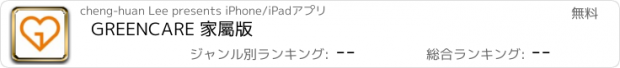 おすすめアプリ GREENCARE 家屬版