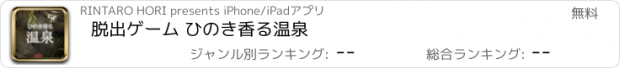 おすすめアプリ 脱出ゲーム ひのき香る温泉