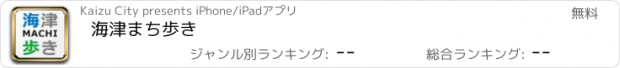 おすすめアプリ 海津まち歩き