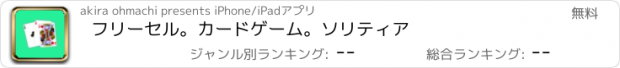 おすすめアプリ フリーセル。カードゲーム。ソリティア