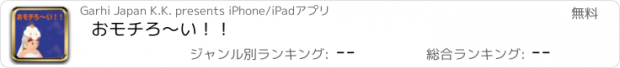 おすすめアプリ おモチろ～い！！