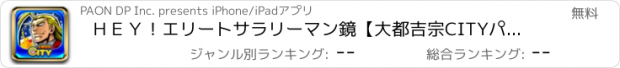 おすすめアプリ ＨＥＹ！エリートサラリーマン鏡【大都吉宗CITYパチスロ】