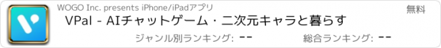 おすすめアプリ VPal - AIチャットゲーム・二次元キャラと暮らす