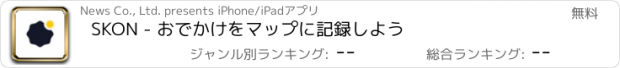 おすすめアプリ SKON - おでかけをマップに記録しよう