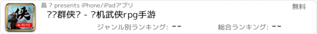 おすすめアプリ 苍龙群侠传 - 单机武侠rpg手游