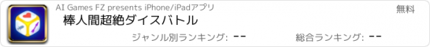 おすすめアプリ 棒人間超絶ダイスバトル