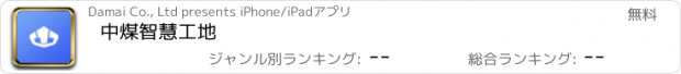 おすすめアプリ 中煤智慧工地