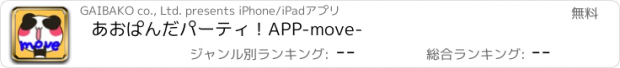 おすすめアプリ あおぱんだパーティ！APP-move-