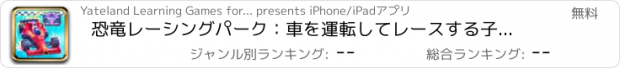 おすすめアプリ 恐竜レーシングパーク：車を運転してレースする子供向けゲーム