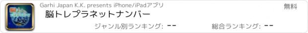 おすすめアプリ 脳トレプラネットナンバー