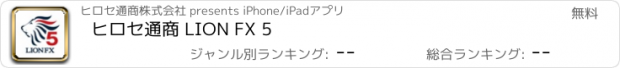 おすすめアプリ ヒロセ通商 LION FX 5