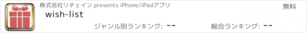 おすすめアプリ wish-list