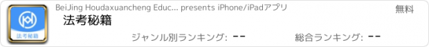 おすすめアプリ 法考秘籍