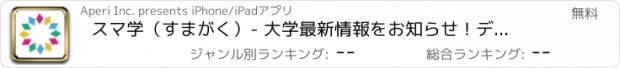 おすすめアプリ スマ学（すまがく）- 大学最新情報をお知らせ！デジタル学生証