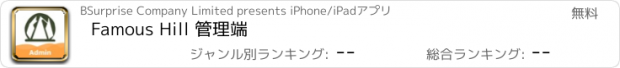 おすすめアプリ Famous Hill 管理端