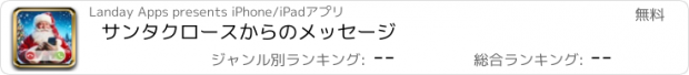 おすすめアプリ サンタクロースからのメッセージ