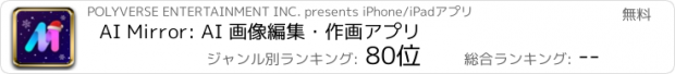 おすすめアプリ AI Mirror: AI 画像編集・作画アプリ