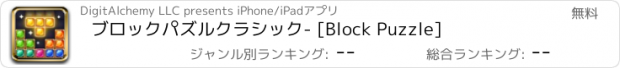 おすすめアプリ ブロックパズルクラシック- [Block Puzzle]