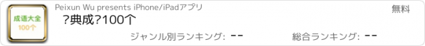 おすすめアプリ 经典成语100个