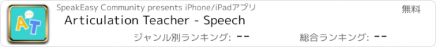 おすすめアプリ Articulation Teacher - Speech